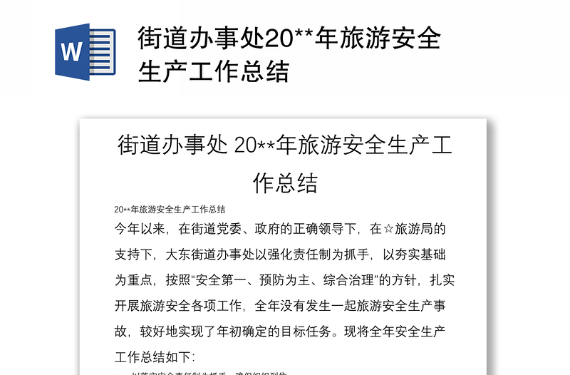 街道办事处20**年旅游安全生产工作总结