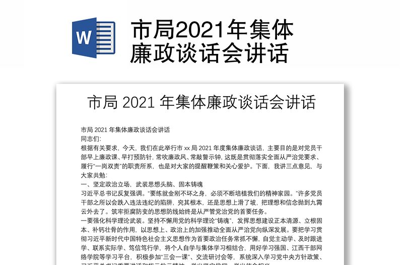 市局2021年集体廉政谈话会讲话