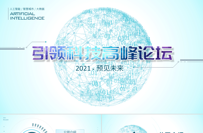 原创互联网大会科技高峰论坛大气路演商务PPT模板-版权可商用