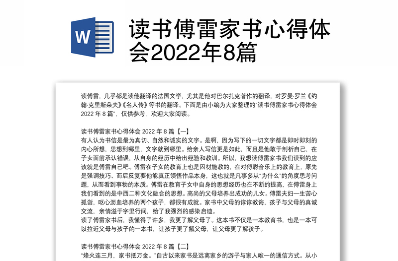 读书傅雷家书心得体会2022年8篇