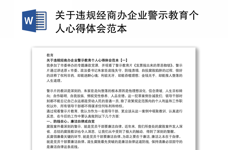 關於違規經商辦企業警示教育個人心得體會範本