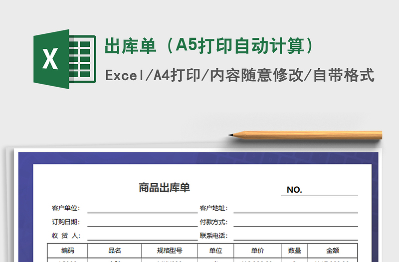 出库单（A5打印自动计算）免费下载