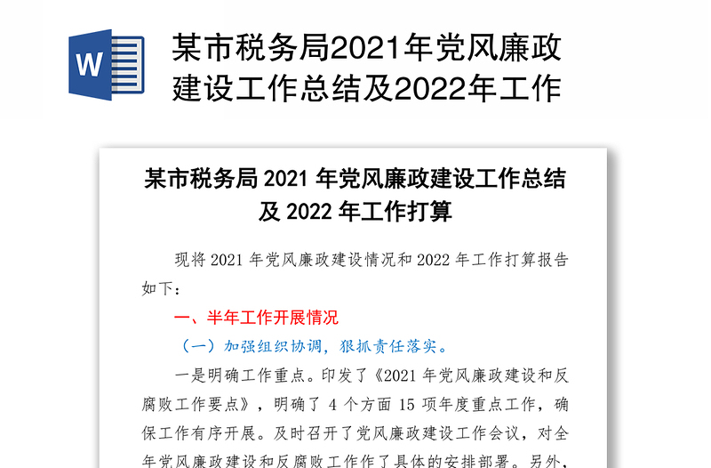 某市税务局2021年党风廉政建设工作总结及2022年工作打算