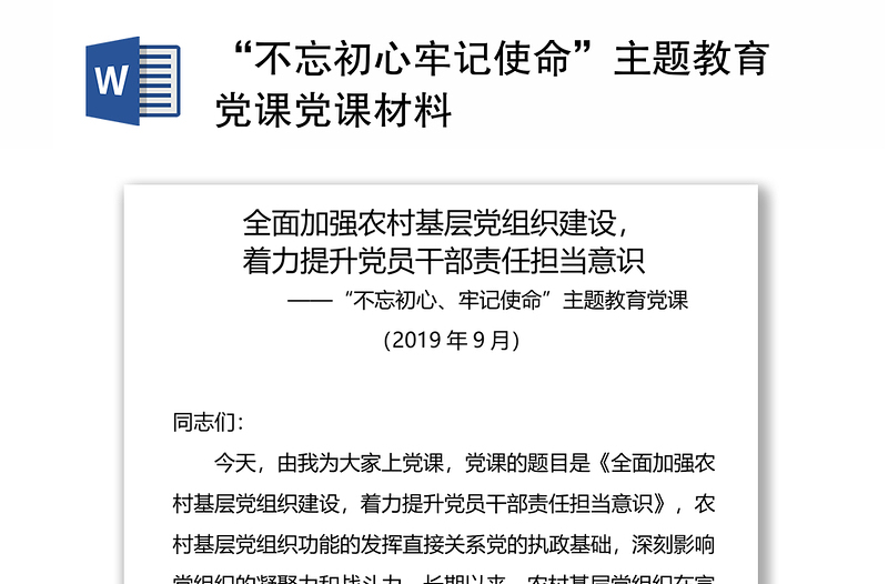 “不忘初心牢记使命”主题教育党课党课材料