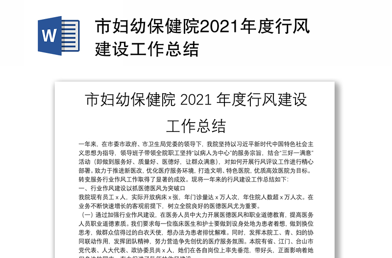 市妇幼保健院2021年度行风建设工作总结