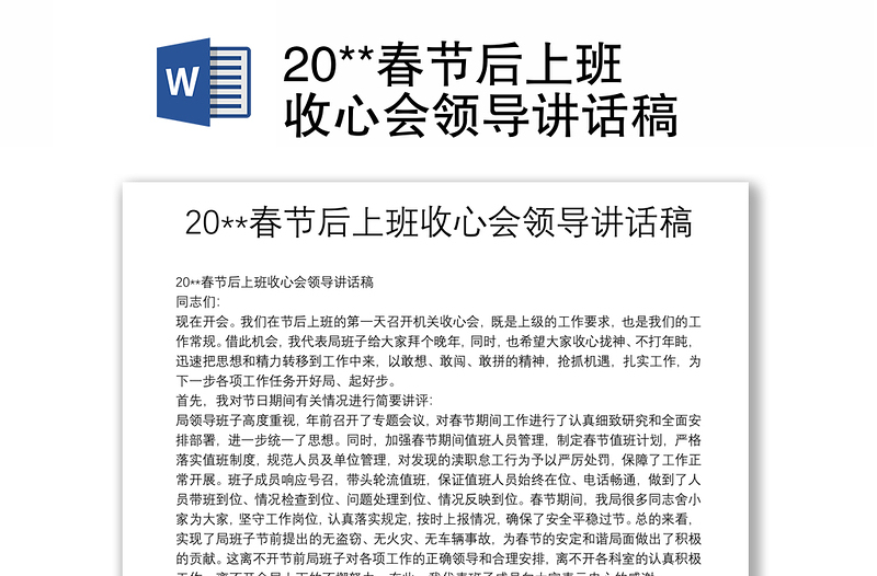 包含了20,春,節後,上班,收心會,收心,領導,講話稿,講話工圖網提供20**