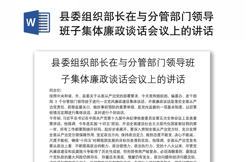 县委组织部长在与分管部门领导班子集体廉政谈话会议上的讲话