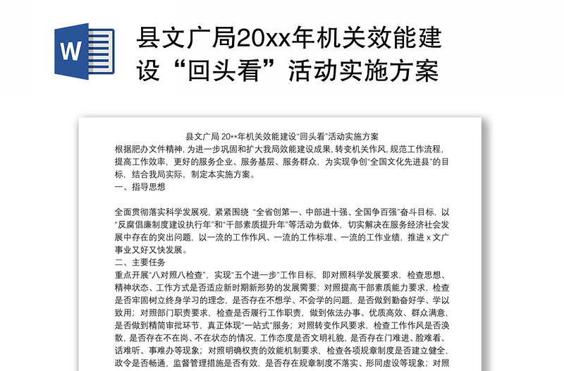 2021县文广局20xx年机关效能建设“回头看”活动实施方案