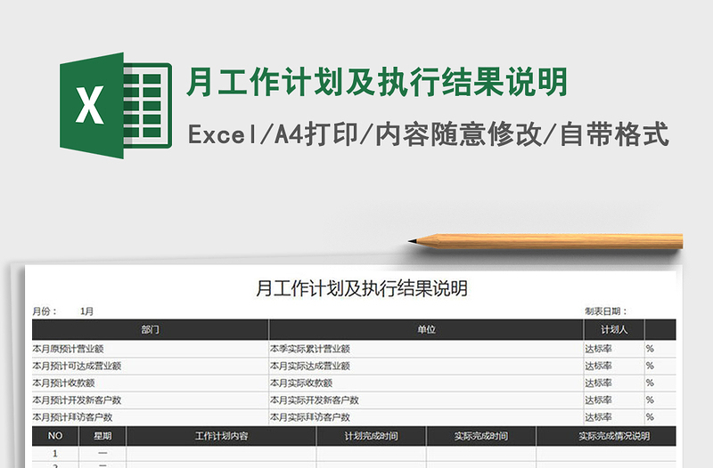 2021年月工作计划及执行结果说明