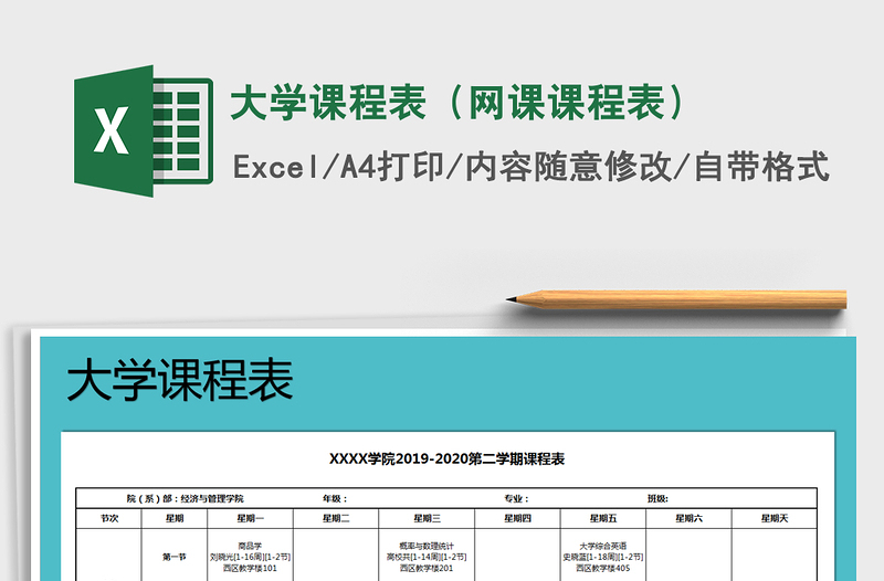 2021年大学课程表（网课课程表）