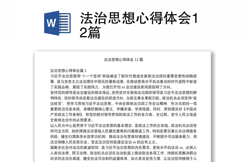 法治思想心得体会12篇