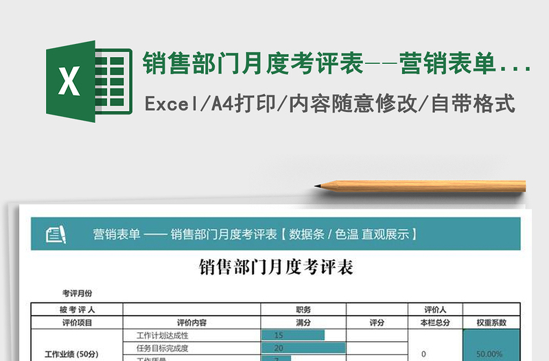 2021年销售部门月度考评表--营销表单系列007