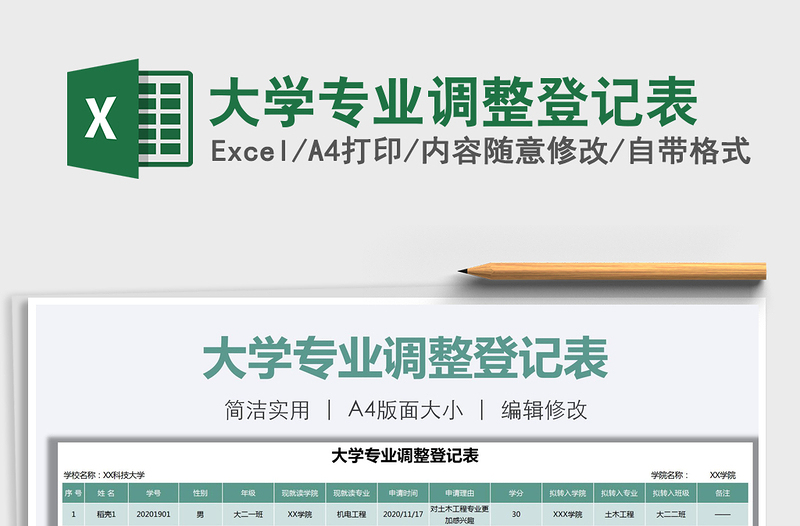 2021年大学专业调整登记表