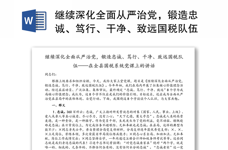 继续深化全面从严治党，锻造忠诚、笃行、干净、致远国税队伍——在全县国税系统党课上的讲话