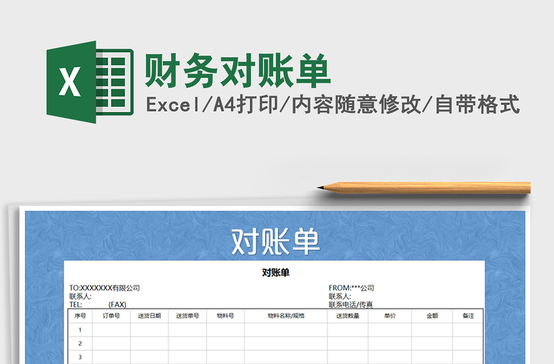 2021年财务对账单