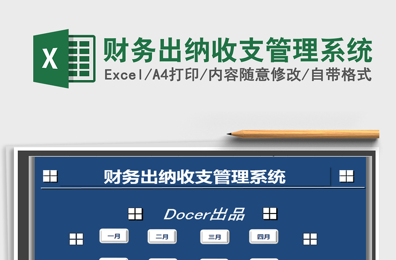2021年财务出纳收支管理系统