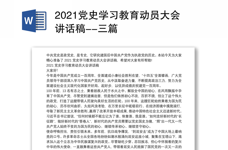 2021党史学习教育动员大会讲话稿三篇