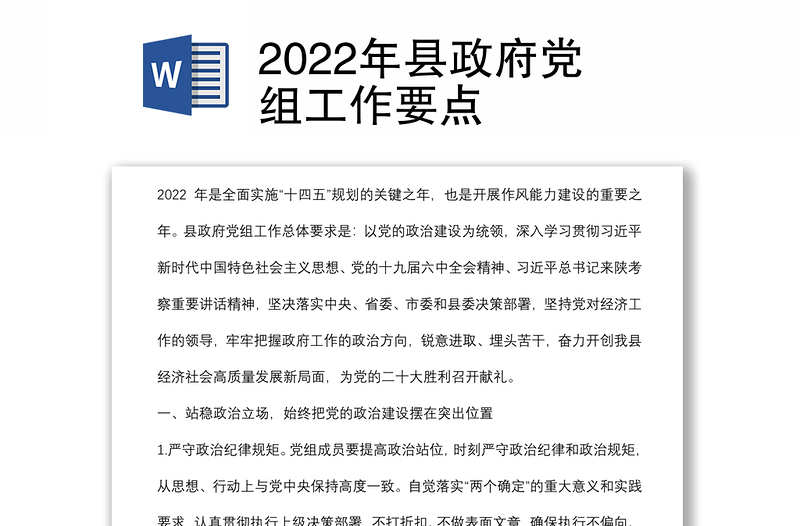 2022年县政府党组工作要点