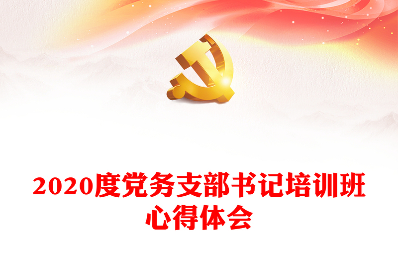 2020度党务支部书记培训班心得体会