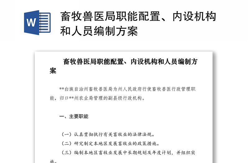 2021畜牧兽医局职能配置、内设机构和人员编制方案