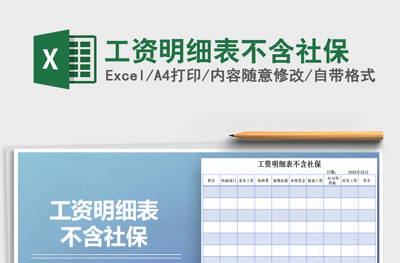 2021年工资明细表不含社保免费下载