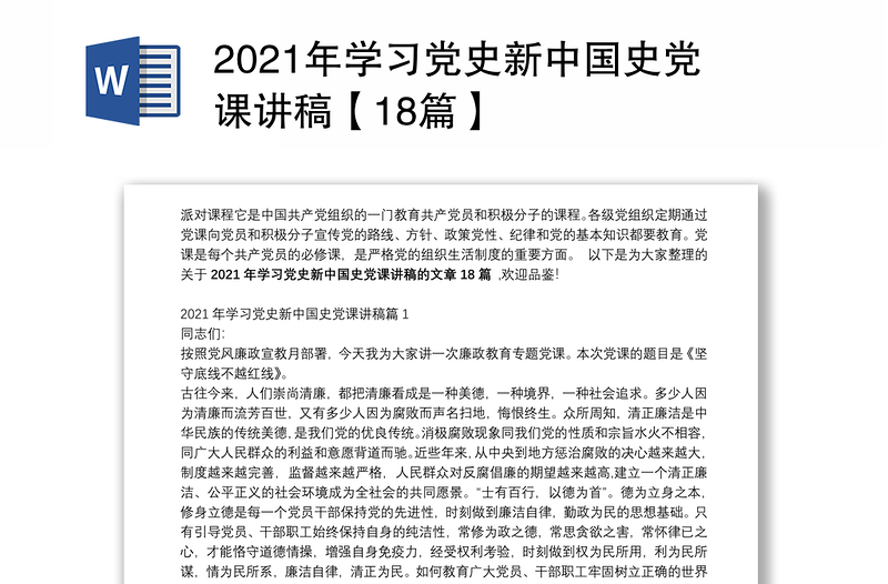 2021年学习党史新中国史党课讲稿【18篇】