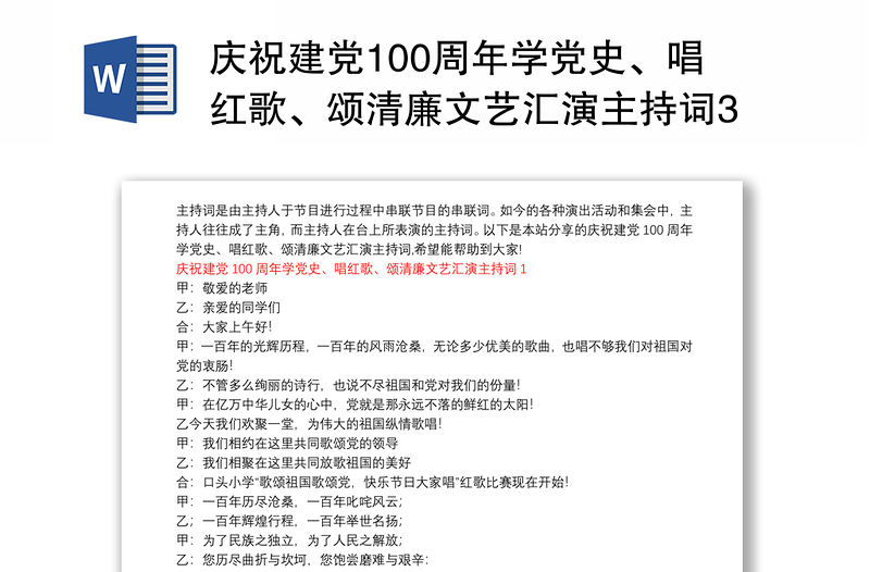 庆祝建党100周年学党史、唱红歌、颂清廉文艺汇演主持词3篇