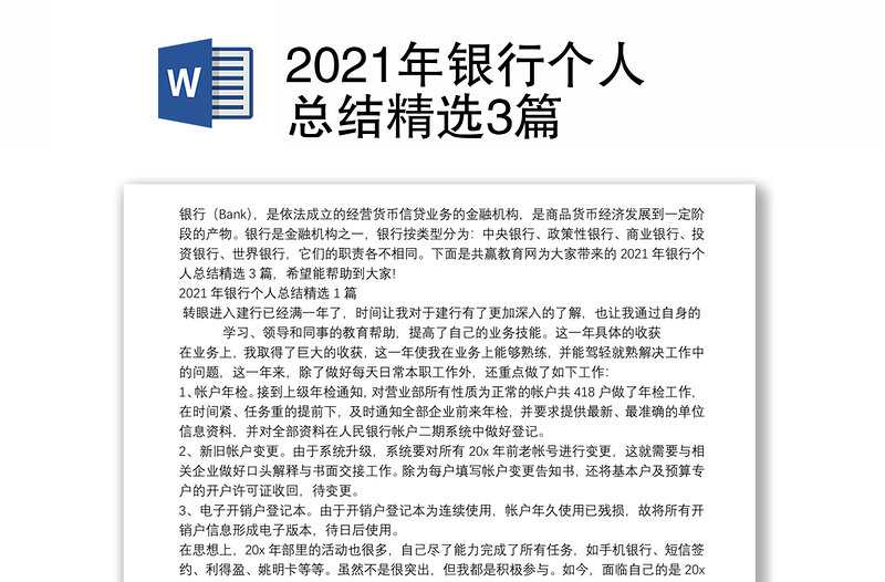 2021年银行个人总结精选3篇