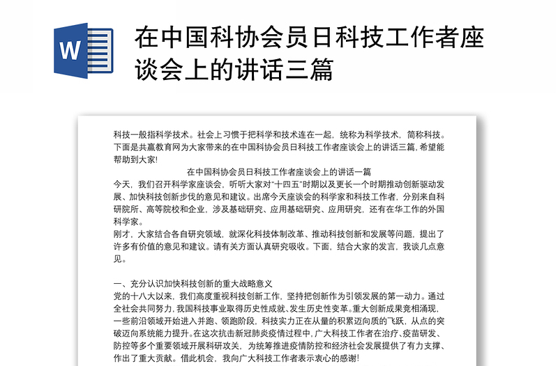 在中国科协会员日科技工作者座谈会上的讲话三篇