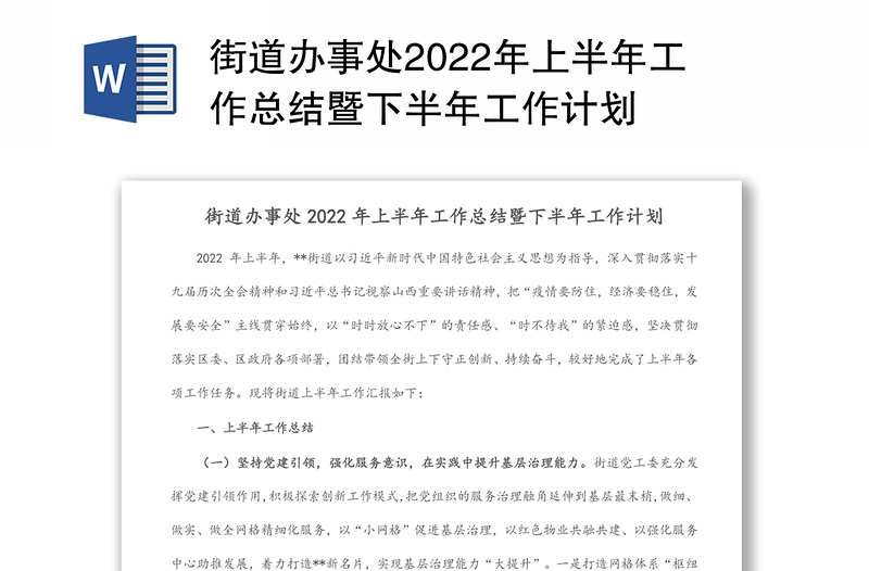 街道办事处2022年上半年工作总结暨下半年工作计划