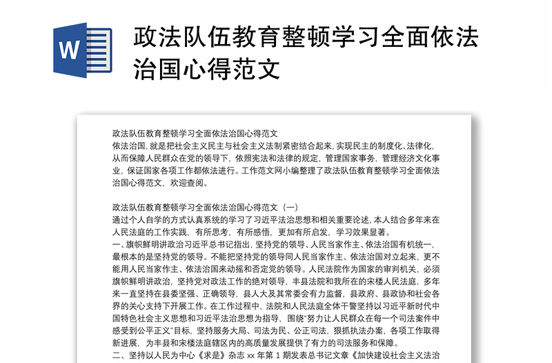 政法队伍教育整顿学习全面依法治国心得范文