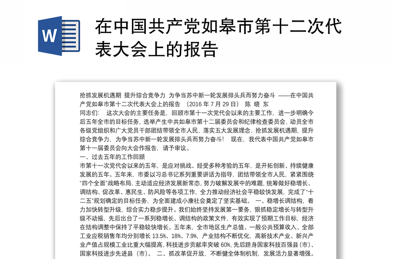 在中国共产党如皋市第十二次代表大会上的报告