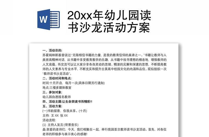 20xx年幼儿园读书沙龙活动方案