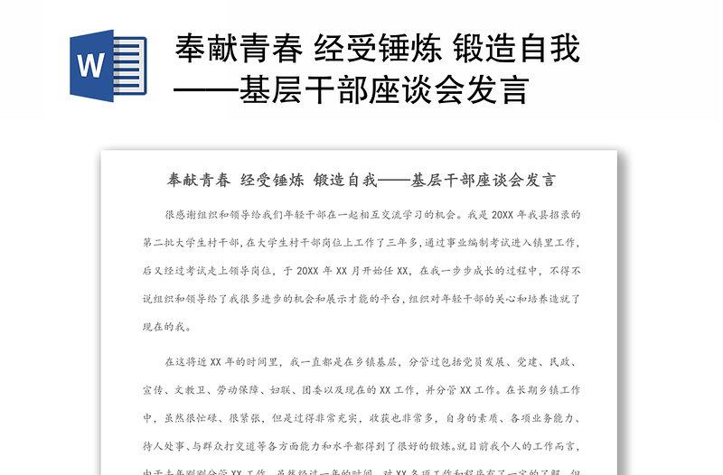 奉献青春 经受锤炼 锻造自我——基层干部座谈会发言