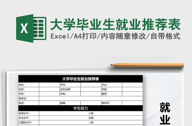 2022年大学毕业生就业推荐表免费下载