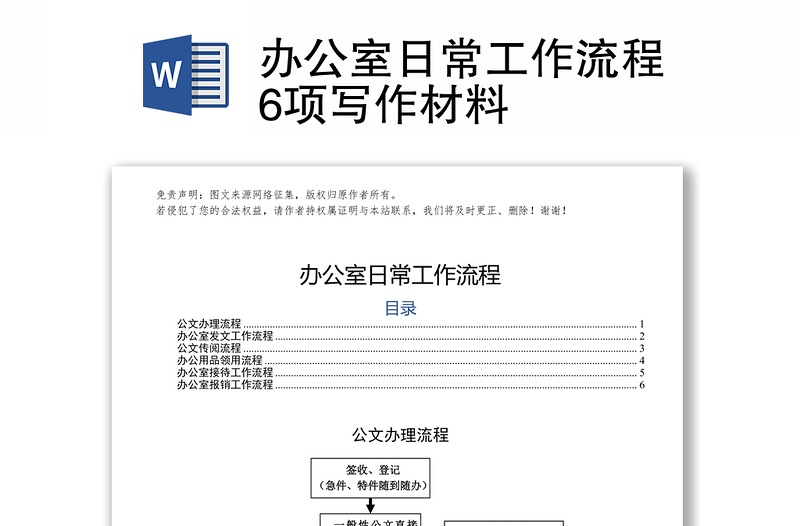 办公室日常工作流程6项写作材料