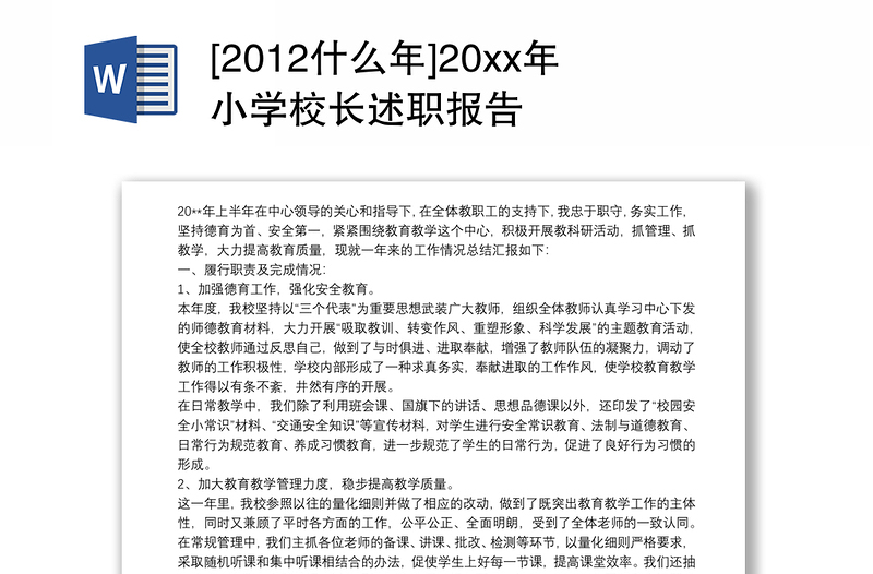 2021[2012什么年]20xx年小学校长述职报告