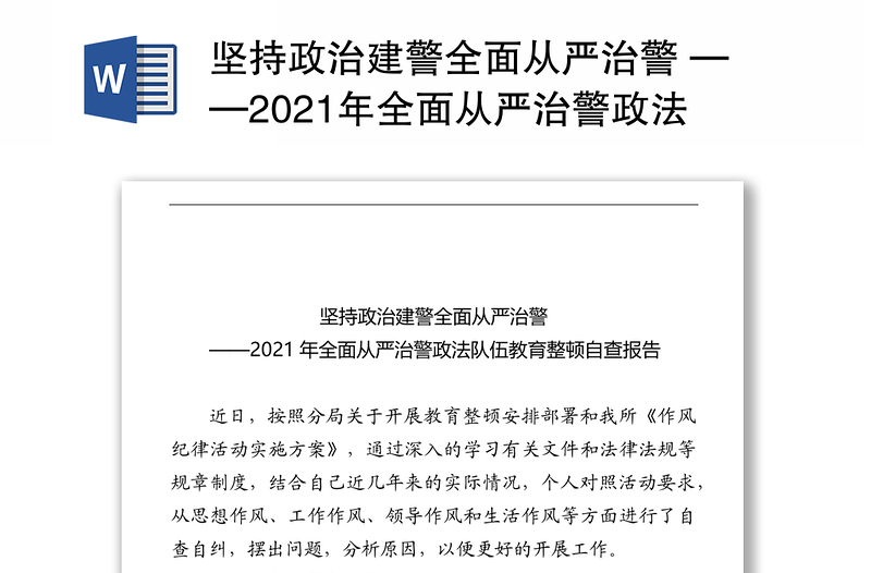 坚持政治建警全面从严治警 ——2021年全面从严治警政法队伍教育整顿自查报告