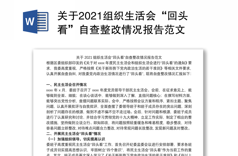 关于2021组织生活会“回头看”自查整改情况报告范文