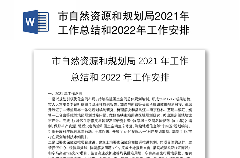 市自然资源和规划局2021年工作总结和2022年工作安排