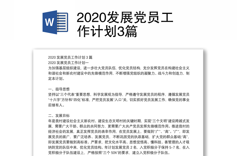 2020发展党员工作计划3篇