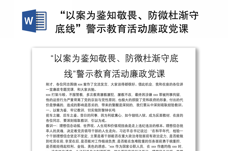 “以案为鉴知敬畏、防微杜渐守底线”警示教育活动廉政党课