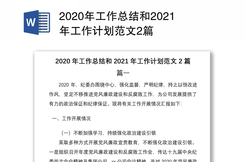 2020年工作总结和2021年工作计划范文2篇