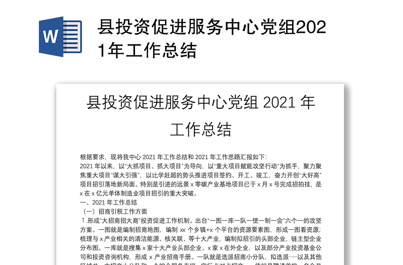 县投资促进服务中心党组2021年工作总结