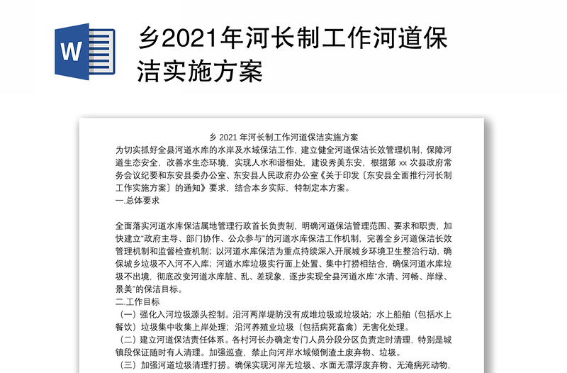 乡2021年河长制工作河道保洁实施方案