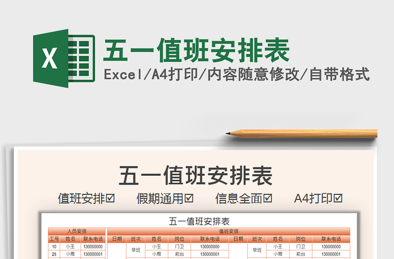 2021五一值班安排表免费下载