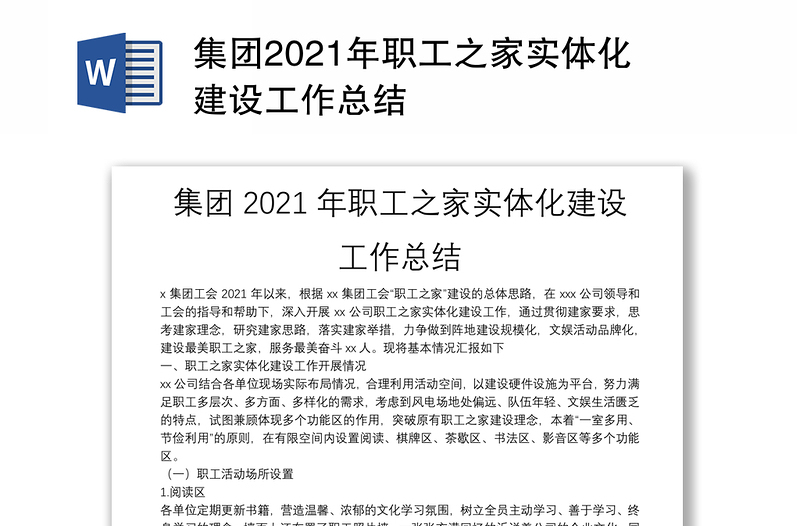 集团2021年职工之家实体化建设工作总结