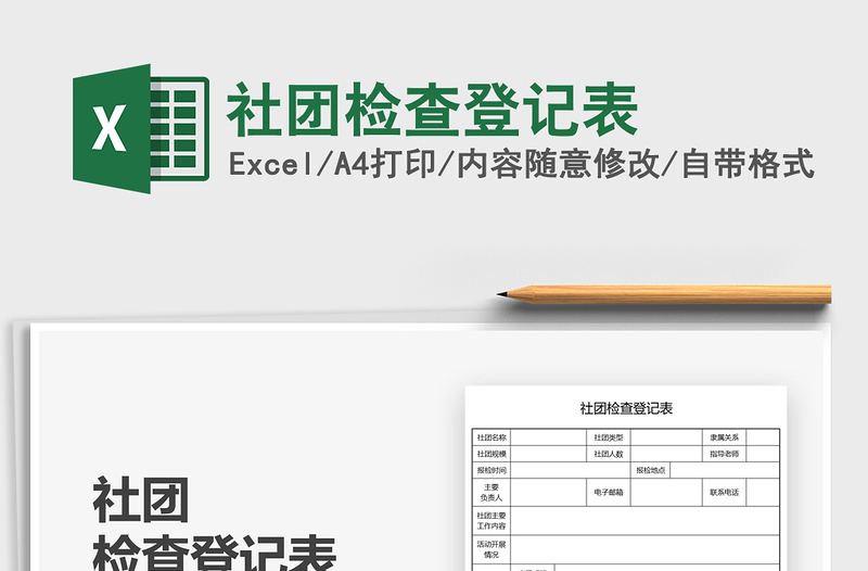 2021社团检查登记表免费下载