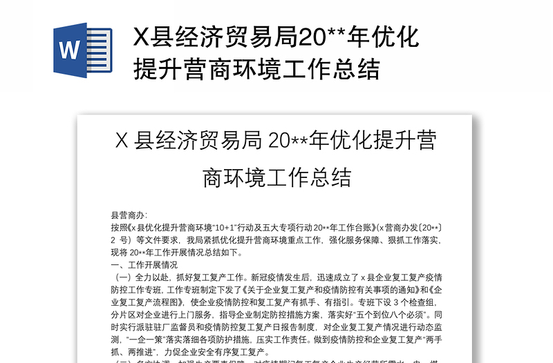 X县经济贸易局20**年优化提升营商环境工作总结