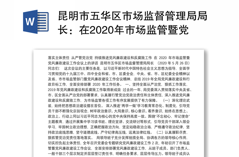 昆明市五华区市场监督管理局局长：在2020年市场监管暨党风廉政建设工作会议上的讲话